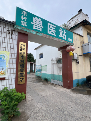 鹿泉区李村畜牧兽医站