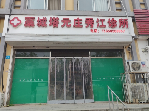 秀江诊所