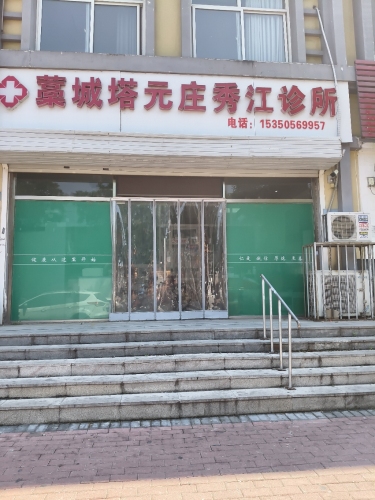 秀江诊所