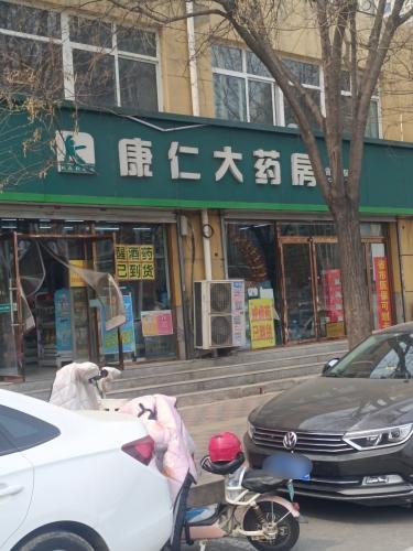 康仁大药房(天然城店)