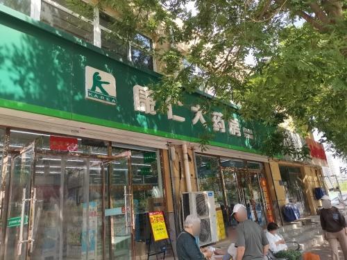 康仁大药房(天然城店)
