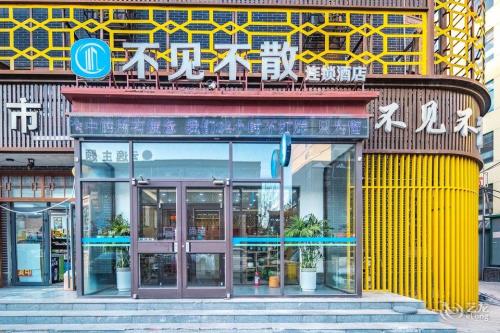 新乐不见不散连锁酒店