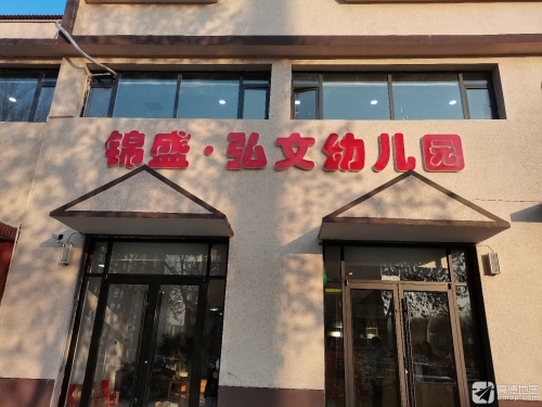 锦盛弘文幼儿园