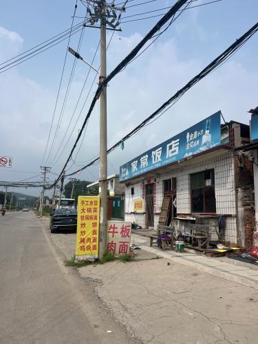 家常饭店