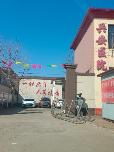 兴安医院