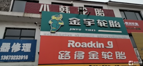 小韩轮胎