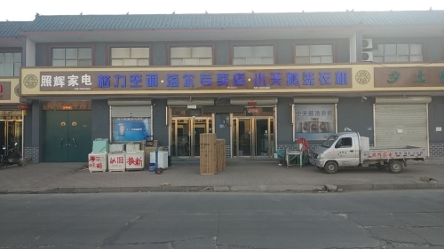 海尔专卖店(照辉家电)