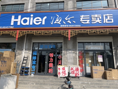 海尔专卖店(照辉家电)