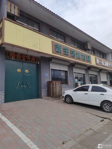 新生活化妆品(红旗北大街店)