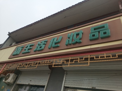 新生活化妆品(红旗北大街店)