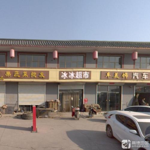 元氏县冰冰超市