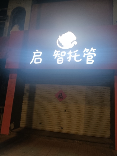 启智幼儿园