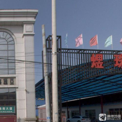 河北煜珠陶瓷制品有限公司一厂