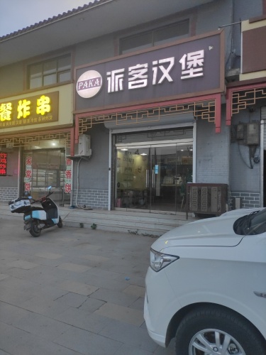 派客汉堡(殷村店)