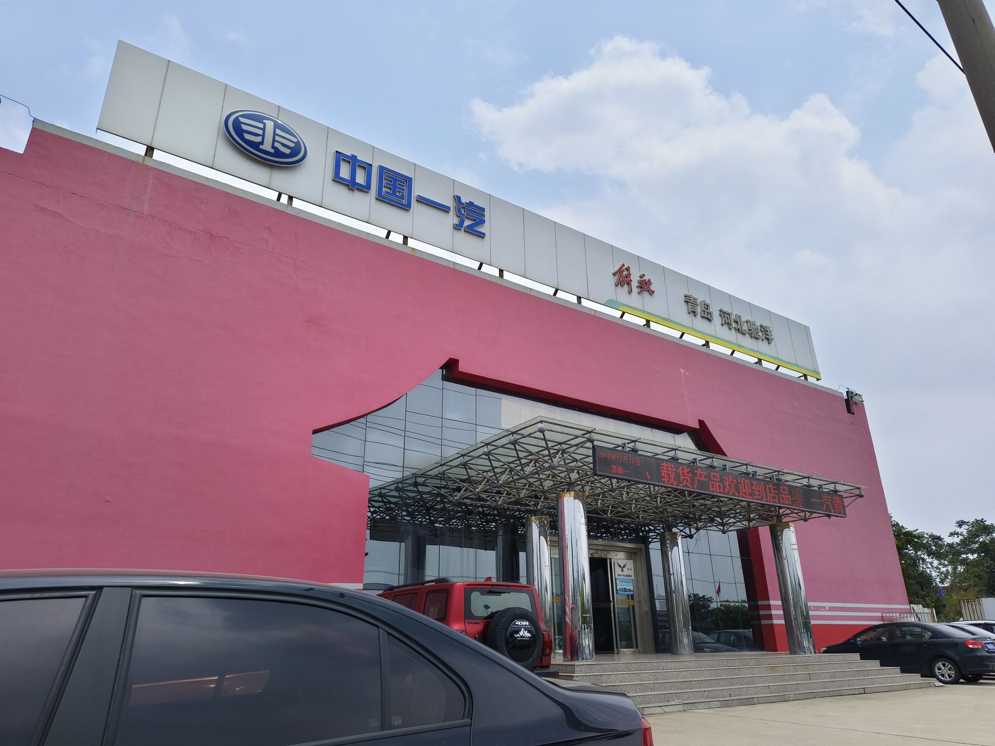 一汽解放(河北驰洋店)