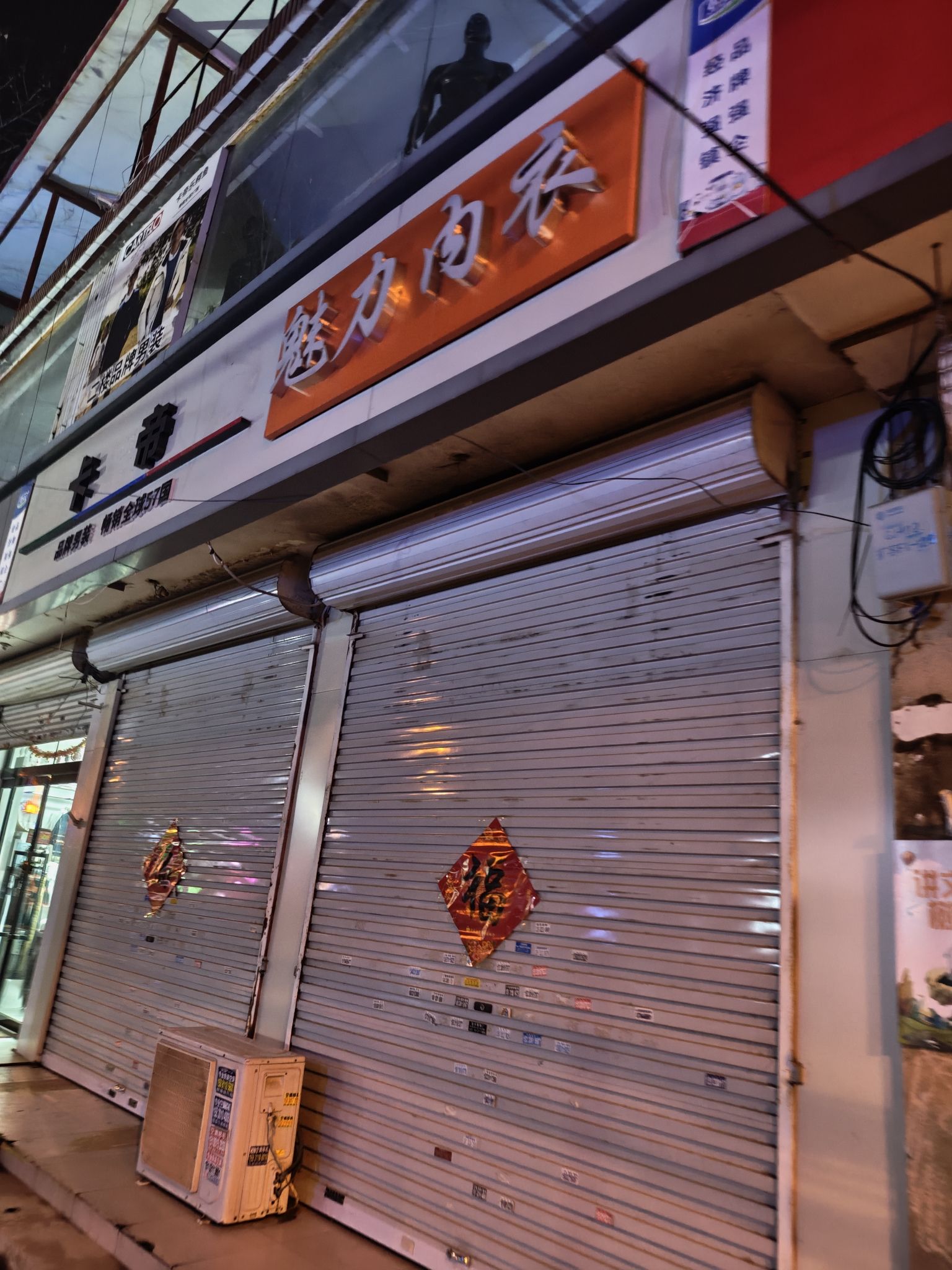 魅力内衣(铜冶店)
