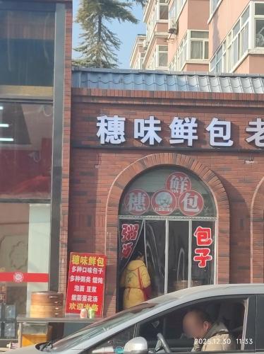 穗味鲜包(柳林南路店)