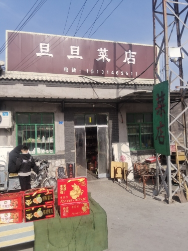 旦旦菜店