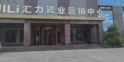 汇力瓷业有限公司