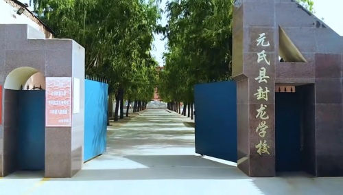 元氏县封龙学校