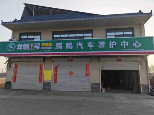 鹏鹏汽修保养