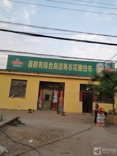 聂群亮综合商店寿衣花圈白布
