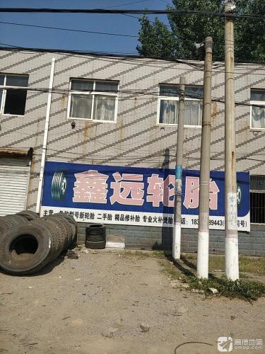 鑫远轮胎
