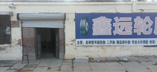 鑫远轮胎