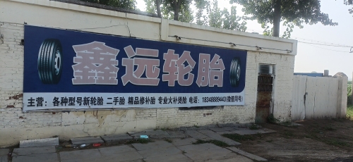 鑫远轮胎