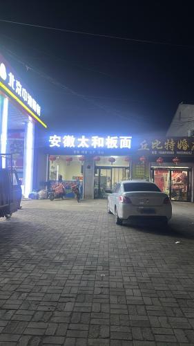 安徽正宗牛肉板面(955县道店)