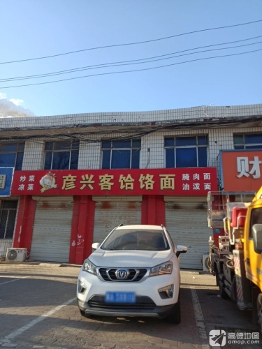 彦兴客饸饹面