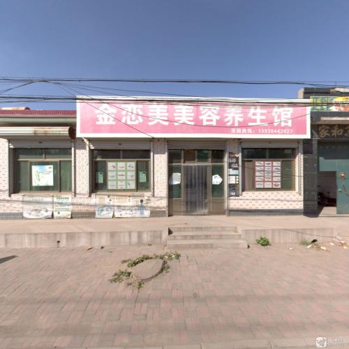 金恋美美容养生馆