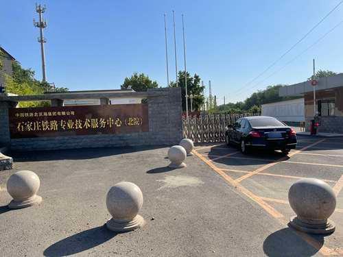 中国铁路北京局集团有限公司北京教育技术服务中心(石家庄长安院区)
