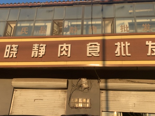 晓静肉食批发部