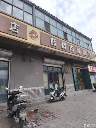 晓静肉食批发部