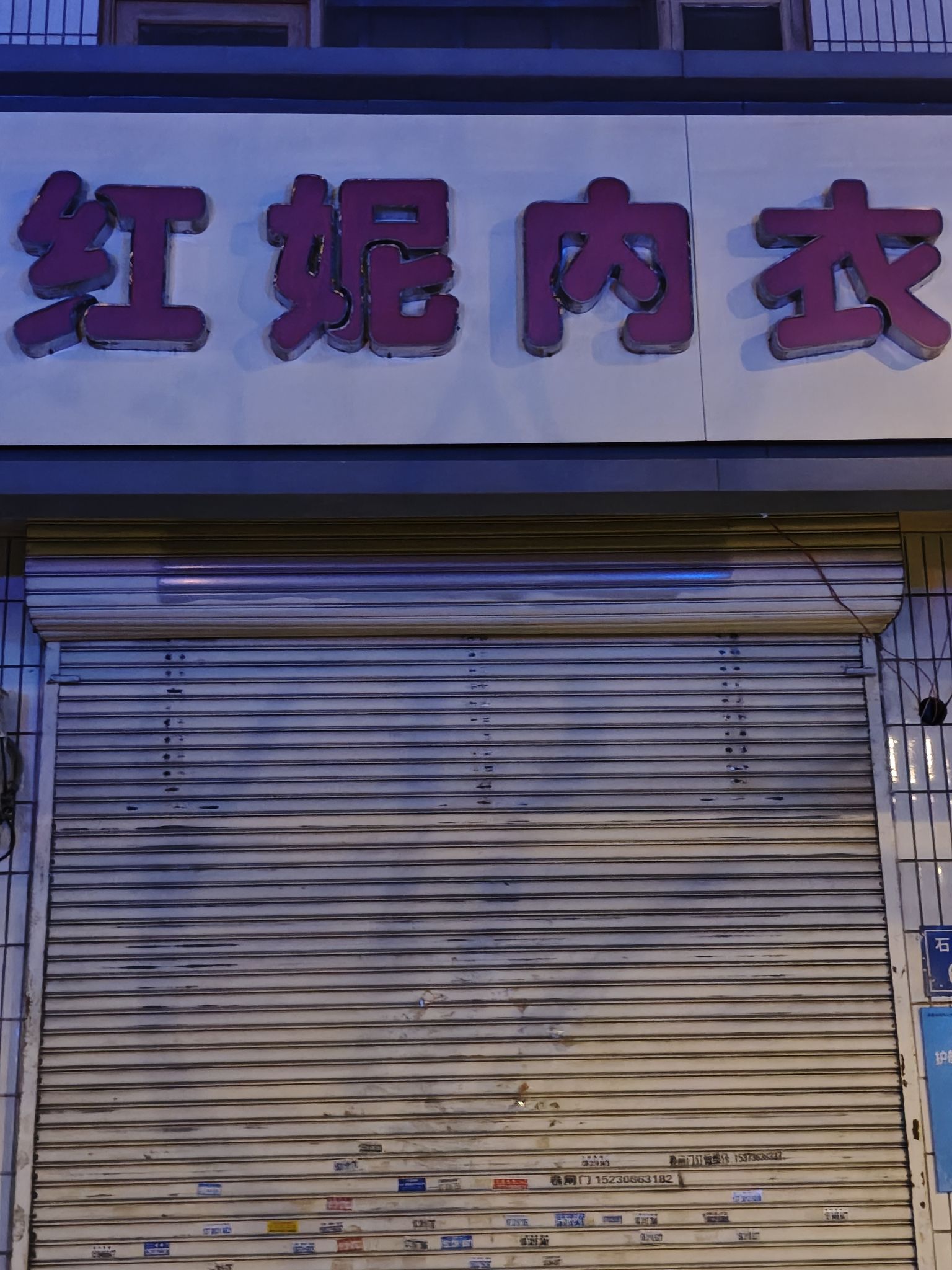 红妮内衣(君乐宝路店)
