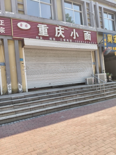 重庆小面(世耀东城店)