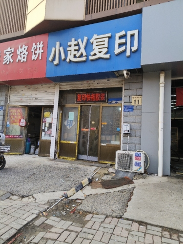 小赵复印