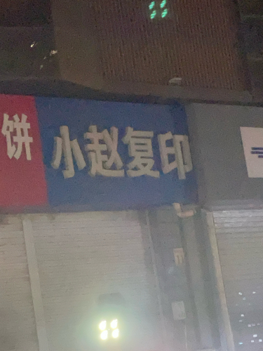小赵复印
