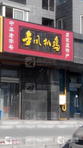 金凤扒鸡(新厂区店)