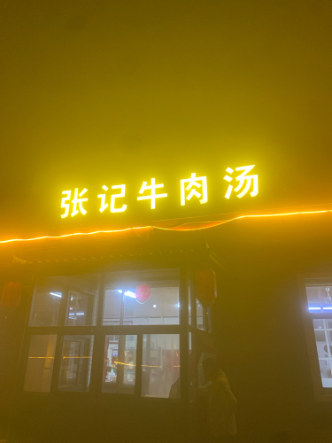 张记牛肉汤(定魏线店)