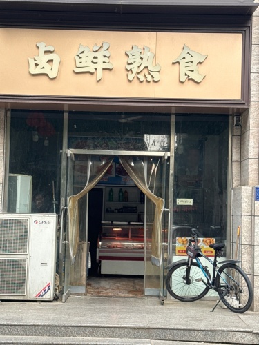 卤鲜熟食(建投·福美国际B区店)