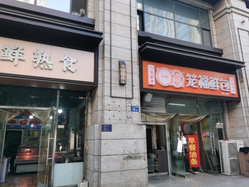 卤鲜熟食(建投·福美国际B区店)