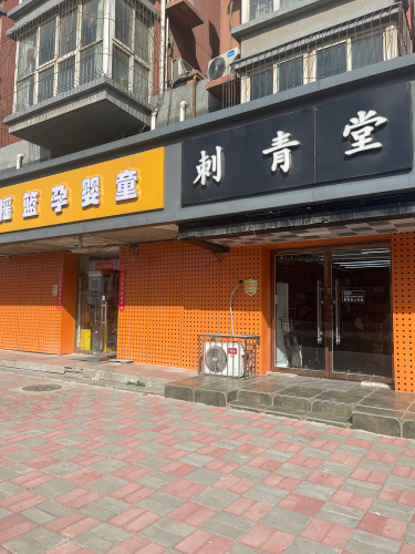 刺青堂(上庄大街店)