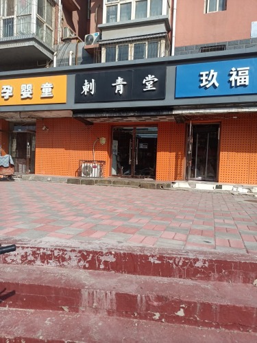 刺青堂(上庄大街店)