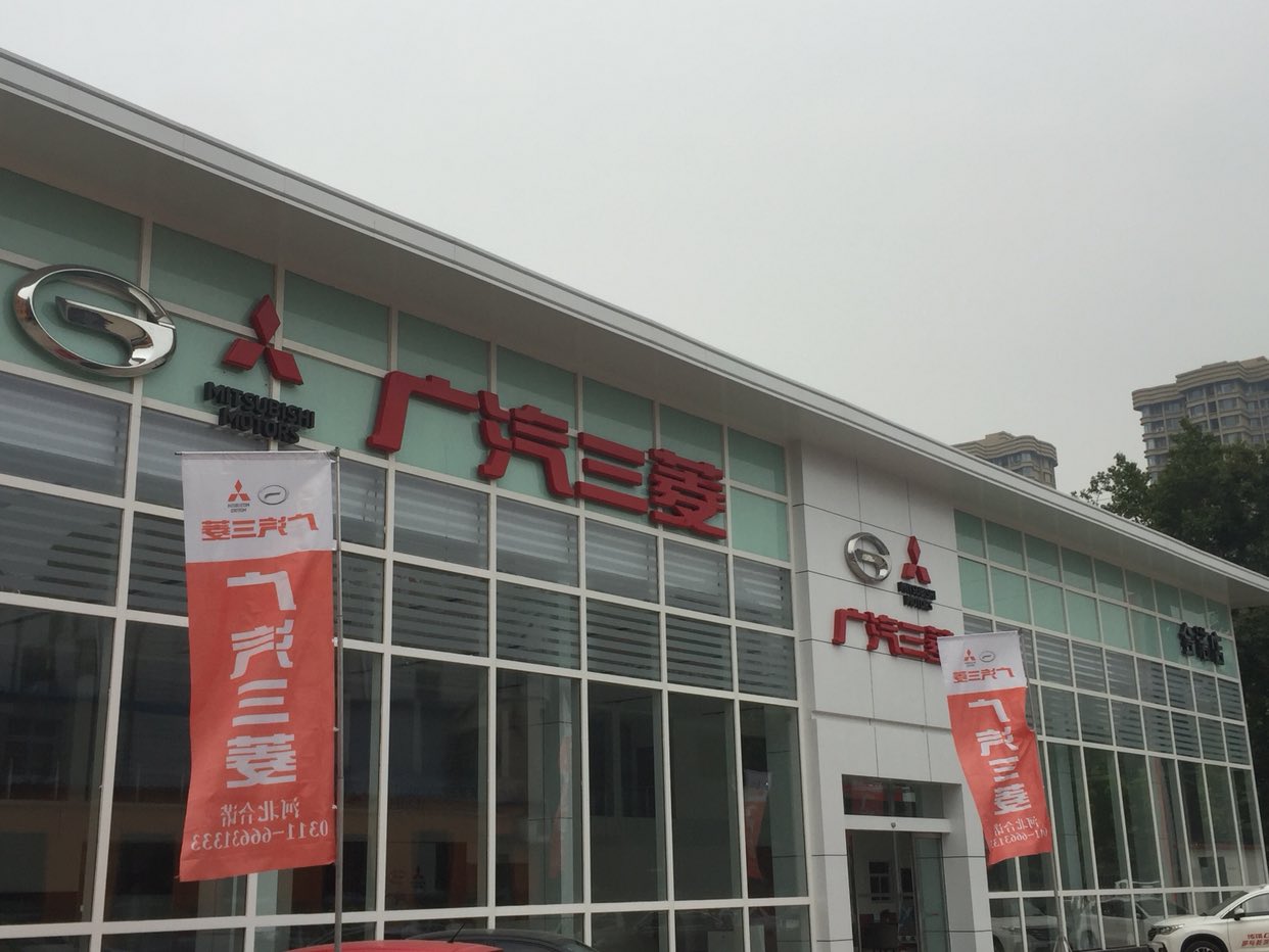广汽三菱石家庄合诺店