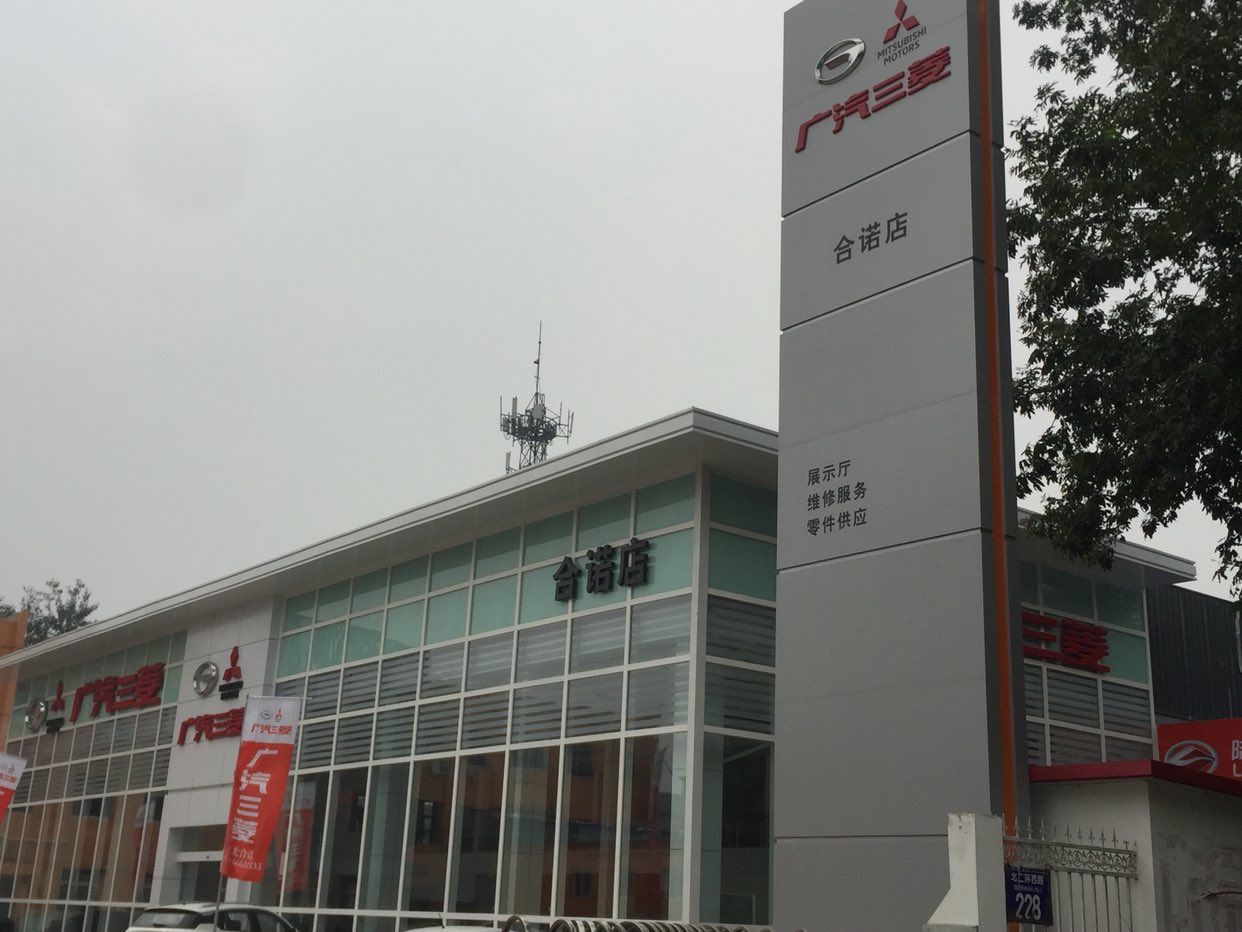 广汽三菱石家庄合诺店