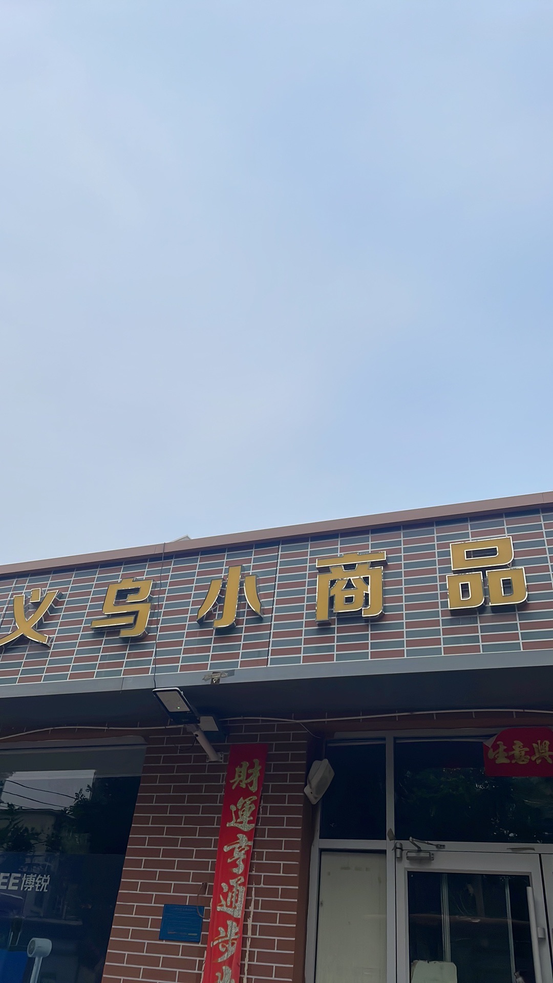 义乌小商品(柳阳街店)