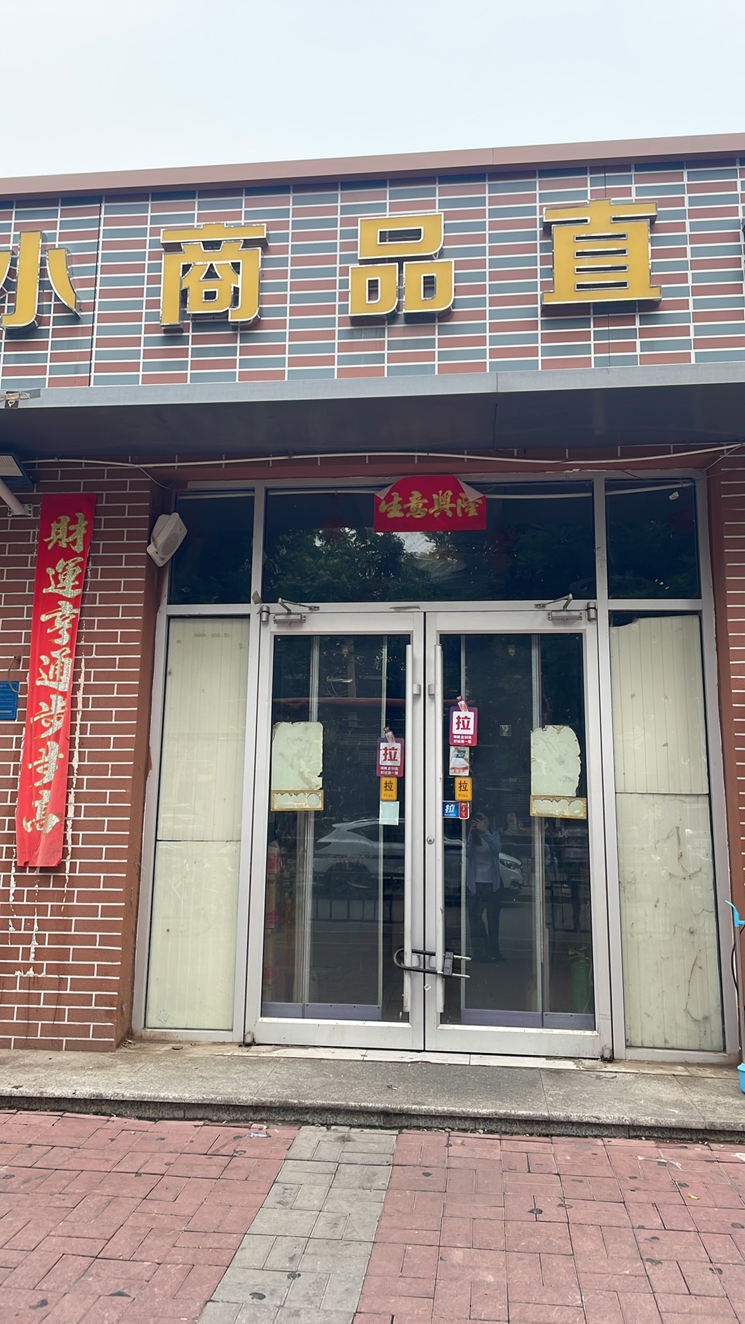 义乌小商品(柳阳街店)
