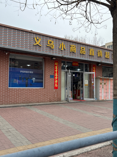 义乌小商品(柳阳街店)